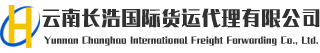 清水河報(bào)關(guān)報(bào)檢-瑞麗報(bào)關(guān)報(bào)檢-云南長(zhǎng)浩國(guó)際貨運(yùn)代理有限公司